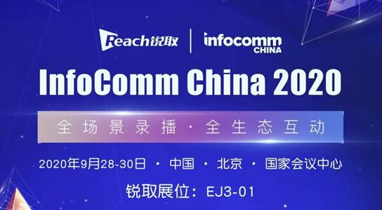 Infocomm China 2020 锐取智慧科技力量，以全智技术赋能政企视讯升级